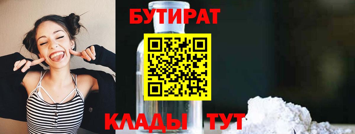 Ачинск  Бутират  Вход с VPN  Бутират 1.4BDO 